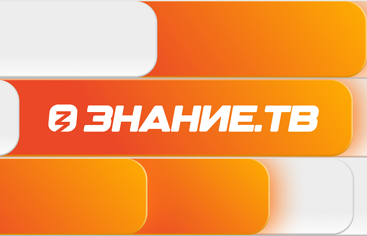 Прямая трансляция Знание.ТВ